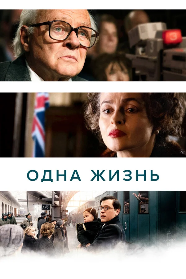 Одна жизнь - постер фильма
